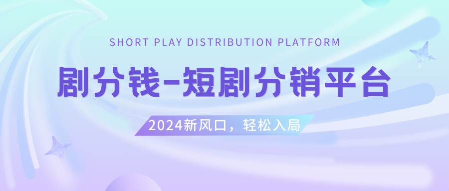 短剧CPS推广项目,提供5000部短剧授权视频可挂载, 可以一起赚钱插图