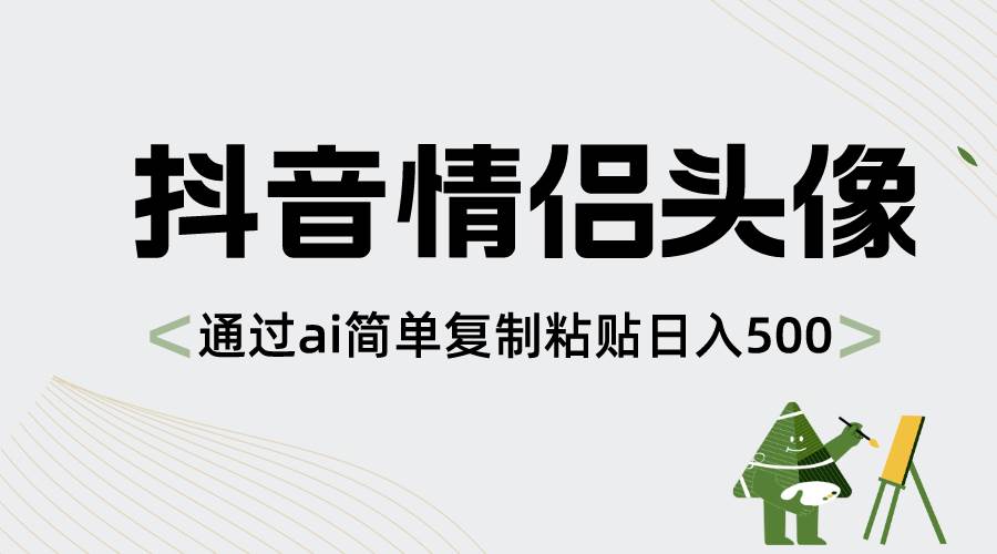 （8472期）抖音情侣头像，通过ai简单复制粘贴日入500