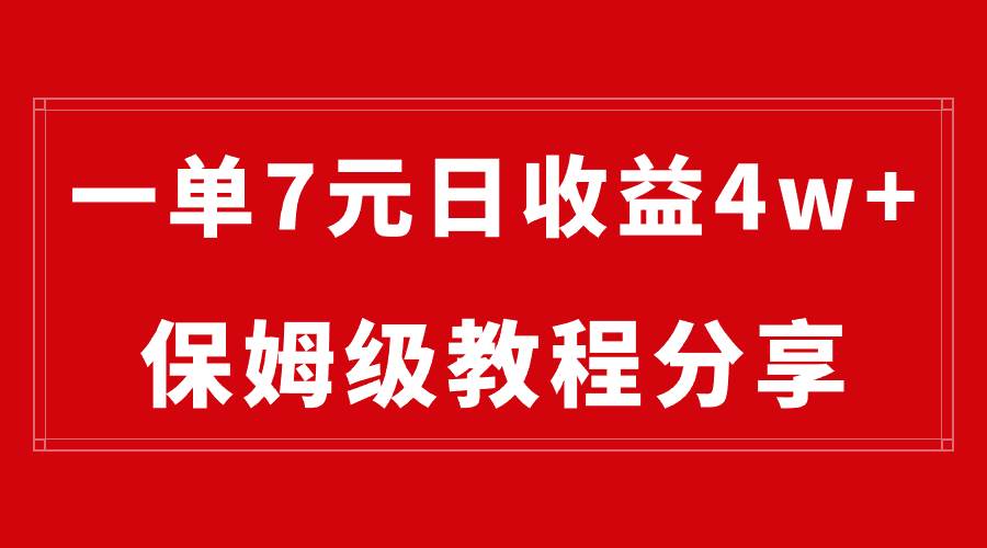 （8581期）纯搬运做网盘拉新一单7元，最高单日收益40000 （保姆级教程）