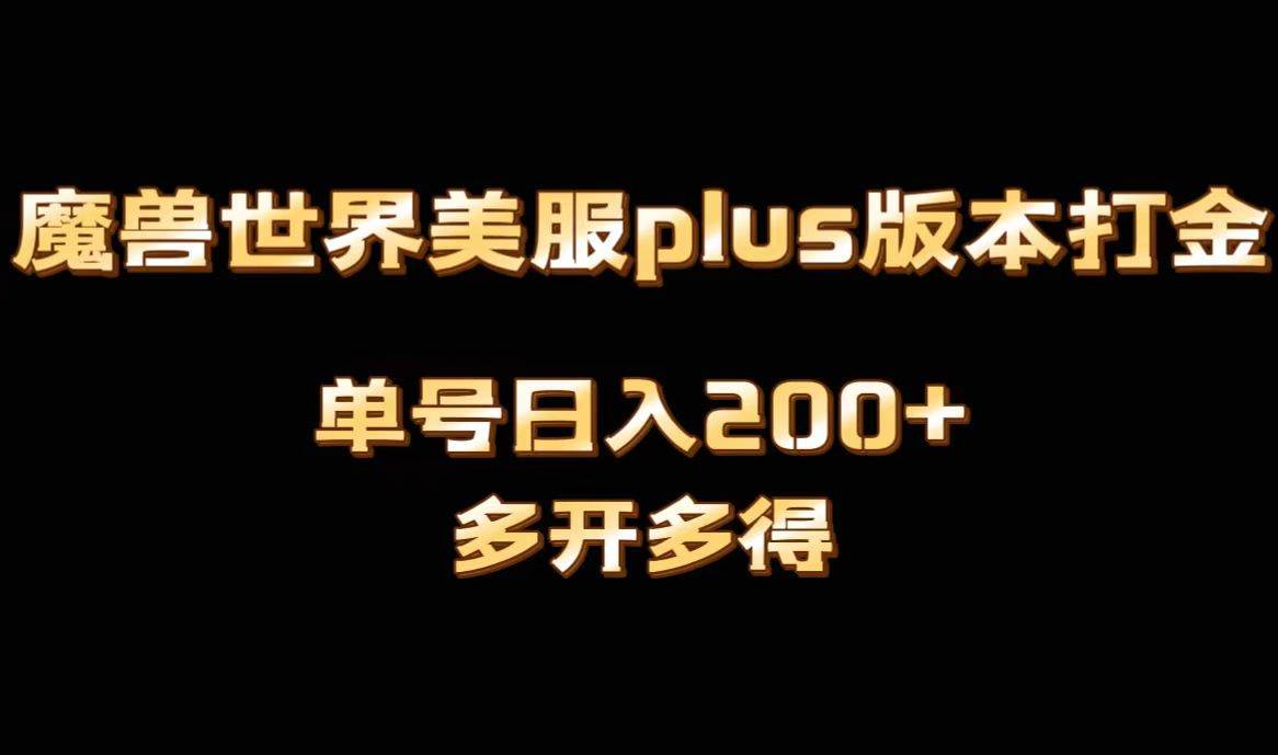 （8628期）魔兽世界美服plus版本全自动打金搬砖，单机日入1000 可矩阵操作，多开多得