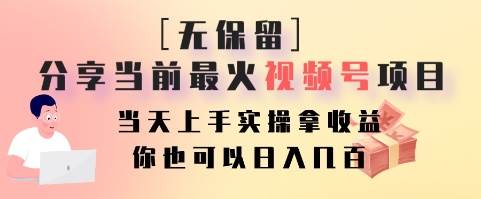 无保留分享当前最火视频号项目，当天上手实操拿收益，你也可以日入几百