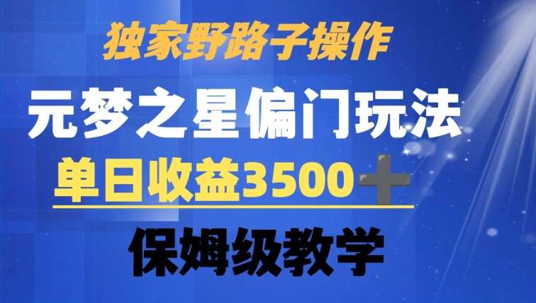 独家野路子玩法，无视机制，元梦之星偏门操作，单日收益3500 ，保姆级教学【揭秘】