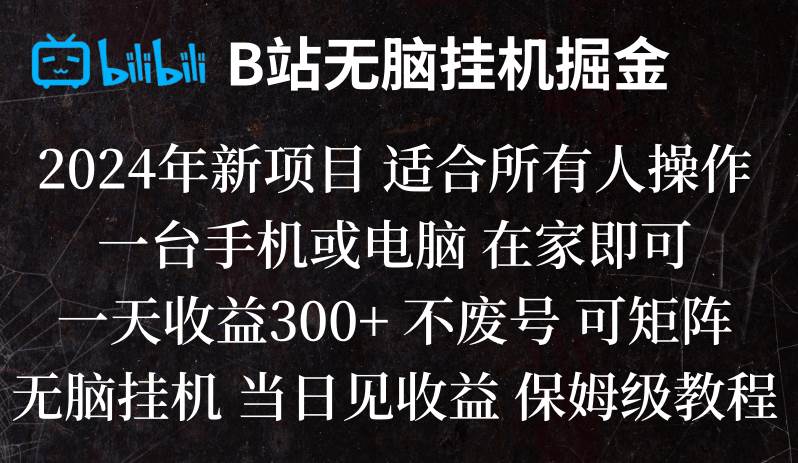 B站纯无脑挂机掘金,当天见收益,日收益300