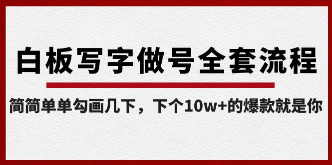 （8585期）白板写字做号全套流程-完结，简简单单勾画几下，下个10w 的爆款就是你