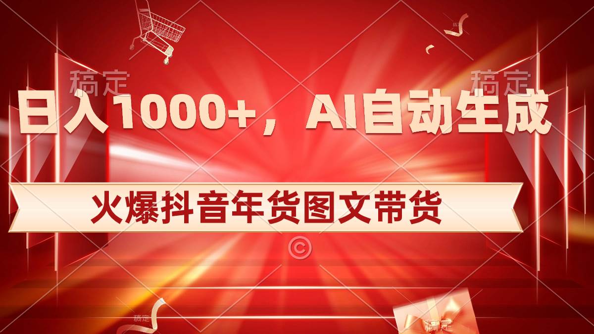 （8474期）日入1000 火爆抖音年货图文带货，AI自动生成自己的年货原创图文