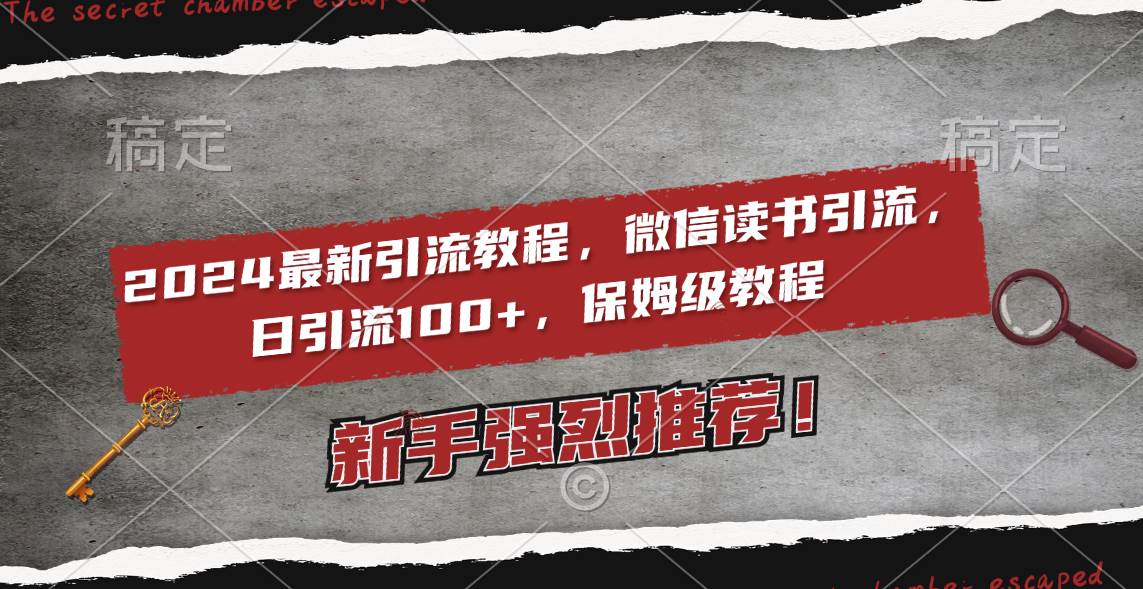 （8829期）2024最新引流教程，微信读书引流，日引流100  , 2个月6000粉丝，保姆级教程