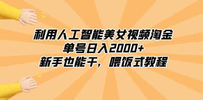 （8844期）利用人工智能美女视频淘金，单号日入2000 ，新手也能干，喂饭式教程