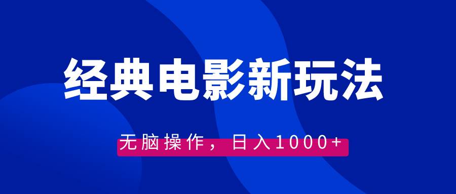 （8653期）经典电影情感文案新玩法，无脑操作，日入1000 （教程 素材）