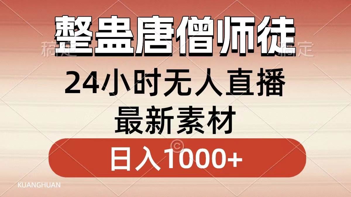 （8792期）整蛊唐僧师徒四人，无人直播最新素材，小白也能一学就会，轻松日入1000