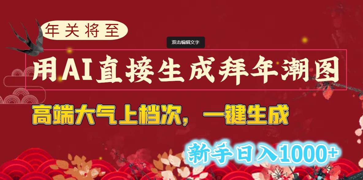 （8630期）年关将至，用AI直接生成拜年潮图，高端大气上档次 一键生成，新手日入1000插图1