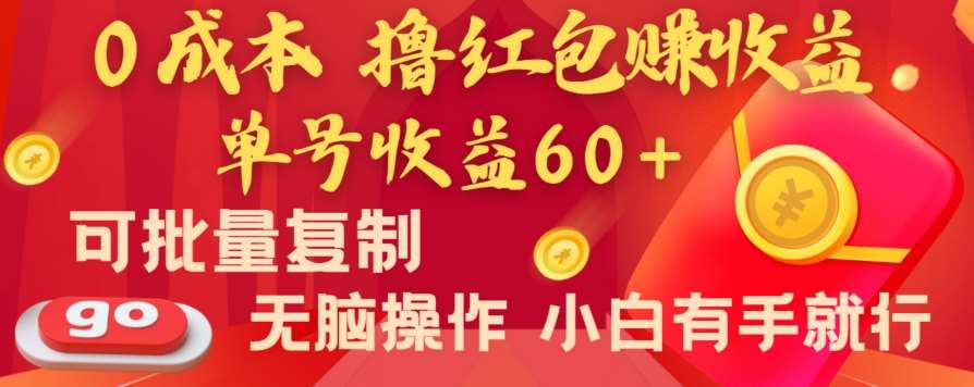 全新平台，0成本撸红包赚收益，单号收益60 ，可批量复制，无脑操作，小白有手就行【揭秘】