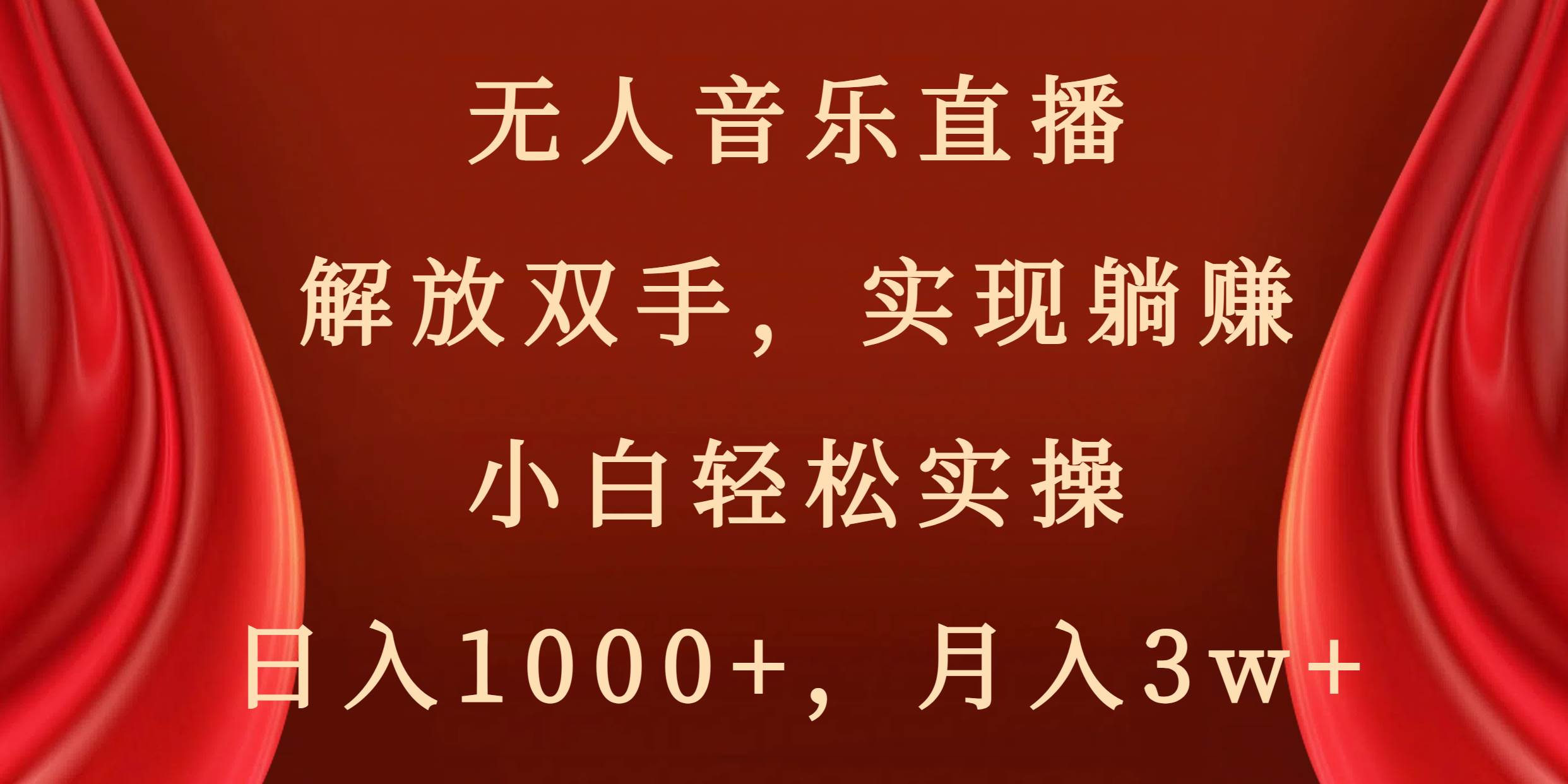 （8525期）无人音乐直播，解放双手，实现躺赚，小白轻松实操，日入1000 ，月入3w