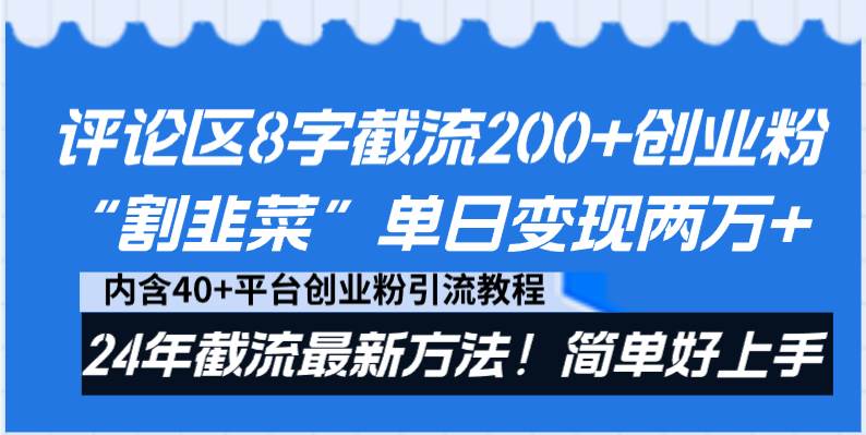 （8771期）评论区8字截流200 创业粉“割韭菜”单日变现两万 24年截流最新方法！