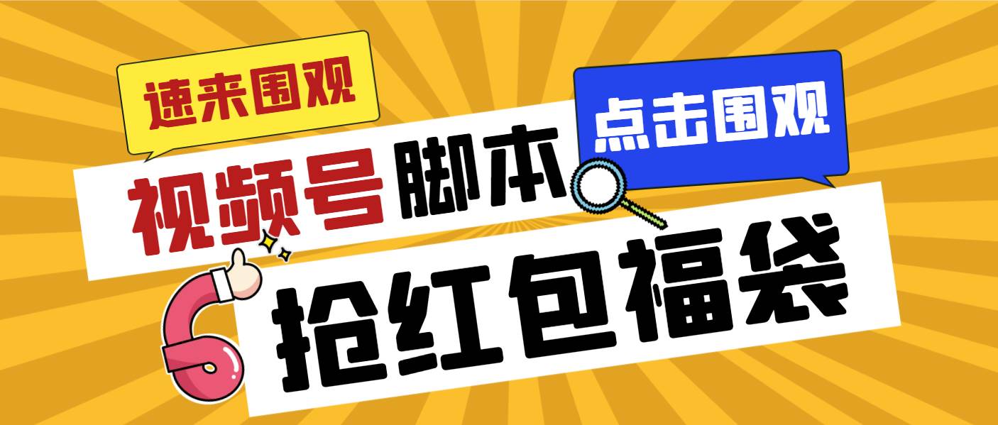 （8688期）外面收费1288视频号直播间全自动抢福袋脚本，防风控单机一天10 【智能脚…