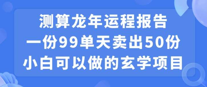 小白可做的玄学项目，出售