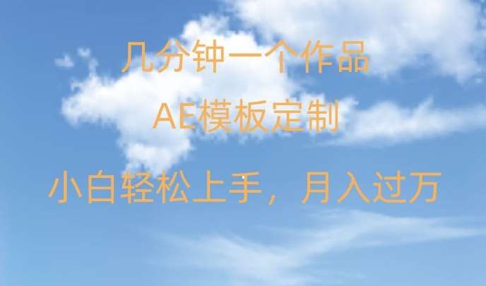 靠AE软件定制模板简单日入500 ，多重渠道变现，各种模板均可定制，小白也可轻松上手【揭秘】