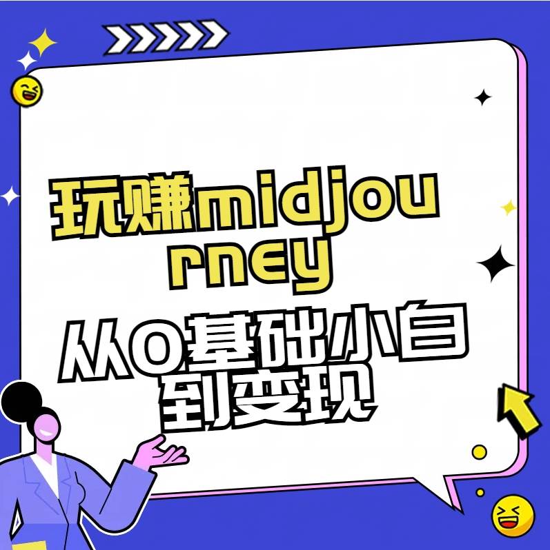 玩赚midjourney-AI绘画从0到高手【素材 答疑 直播信息】