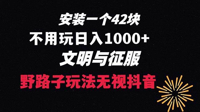 （8505期）下载一单42 野路子玩法 不用播放量  日入1000 抖音游戏升级玩法 文明与征服