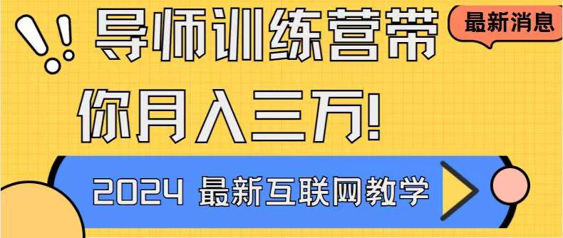 （8653期）导师训练营互联网最牛逼的项目没有之一，新手小白必学，月入2万 轻轻松…