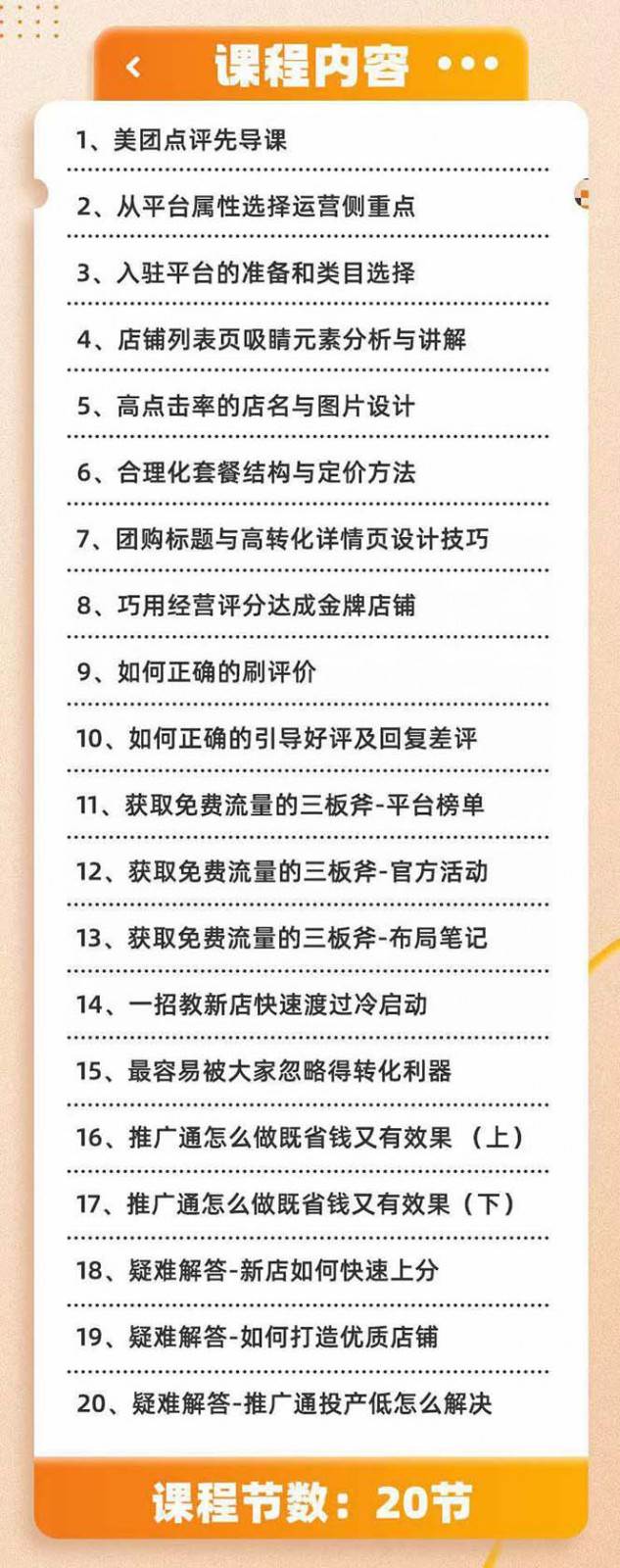 美团 大众点评 从入门到精通：店铺本地生活 流量提升 店铺运营 推广秘术 评价管理插图1