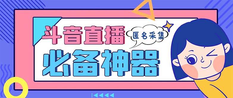 （8641期）最新斗音直播间采集，支持采集连麦匿名直播间，精准获客神器【采集脚本 …