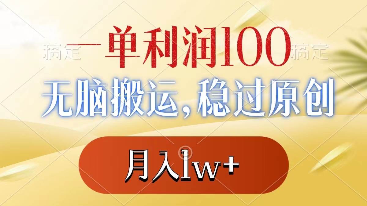 （8524期）一单利润100 ，无脑搬运，稳过原创，月入1w