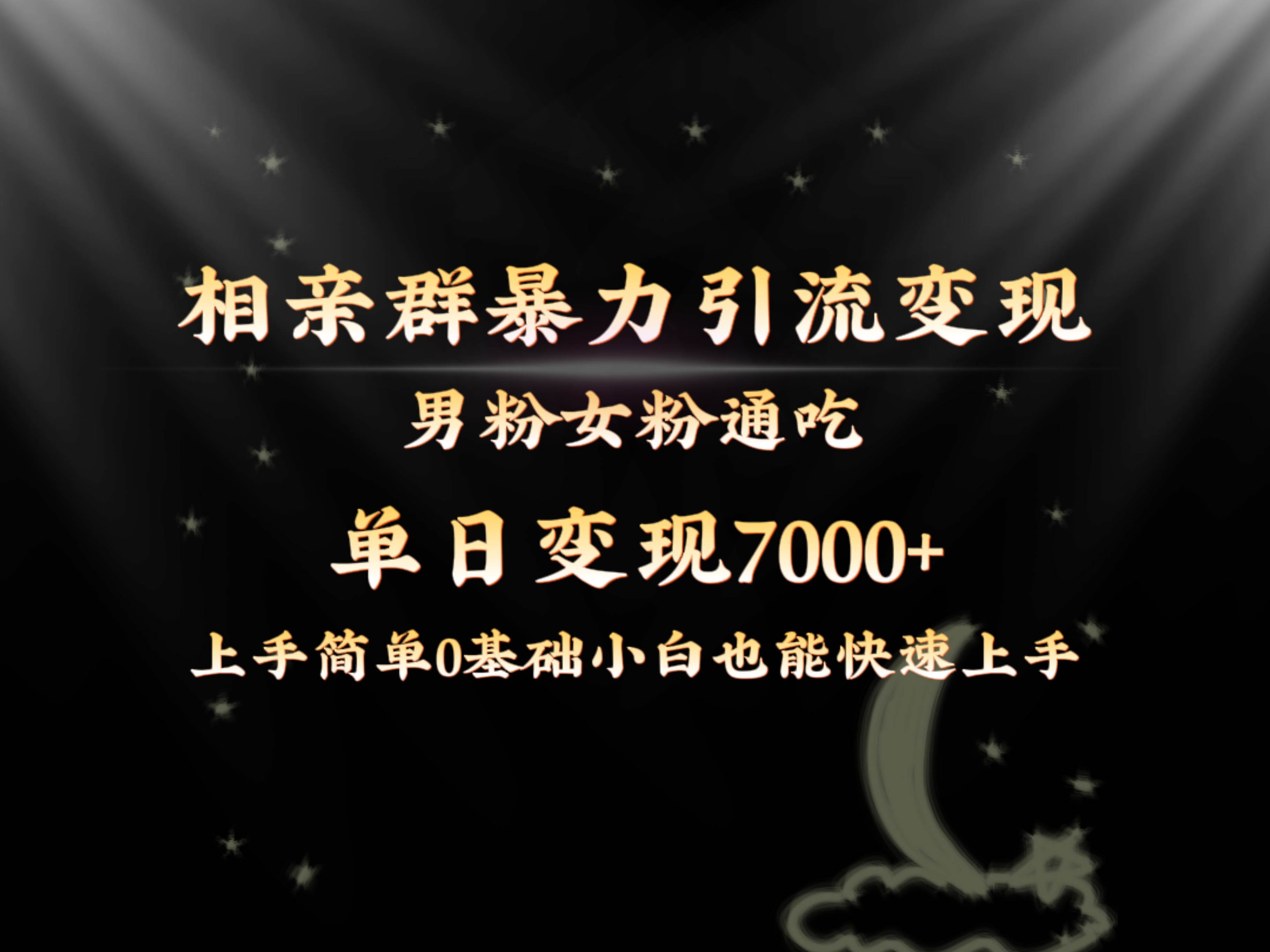 （8781期）全网首发相亲群暴力引流男粉女粉通吃变现玩法，单日变现7000 保姆教学1.0