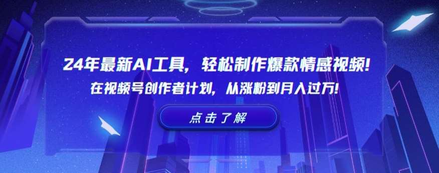 24年最新AI工具，轻松制作爆款情感视频！在视频号创作者计划，从涨粉到月入过万【揭秘】