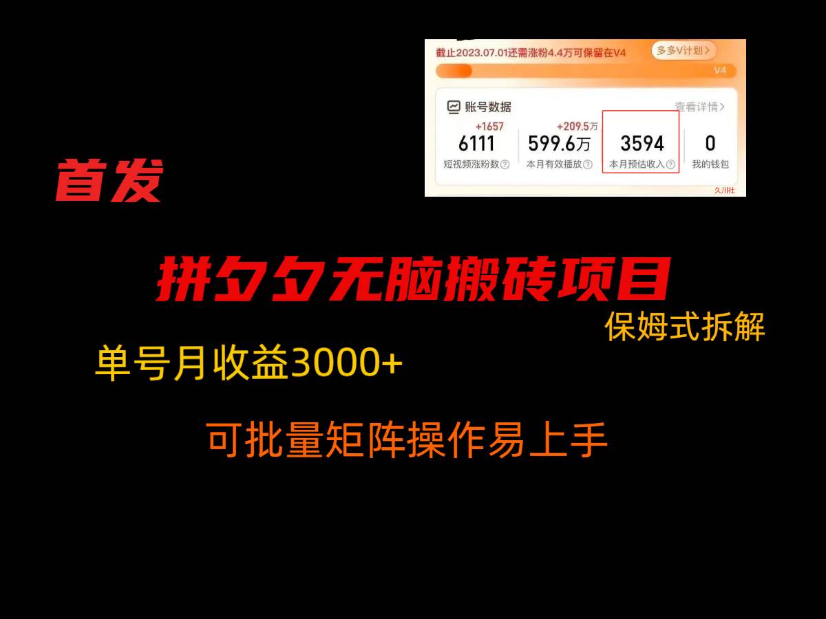 拼夕夕无脑搬砖，单号稳定收益3000 ，保姆式拆解