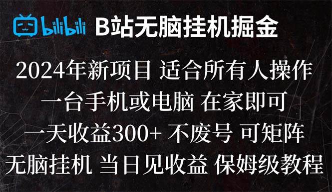 （8436期）B站纯无脑挂机掘金,当天见收益,日收益300