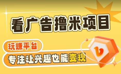 【海蓝项目】广告掘金日赚160 （附养机教程）长期稳定，收益妙到【揭秘】