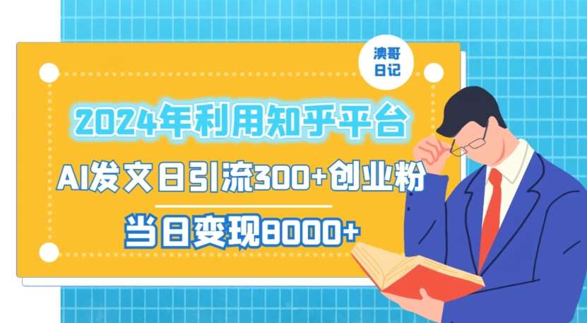 2024年利用知乎平台，AI发文日引流300 创业粉，当日变现1000 【揭秘】