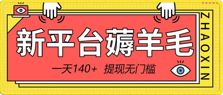 （8809期）新平台薅羊毛小项目，5毛钱一个广告，提现无门槛！一天140