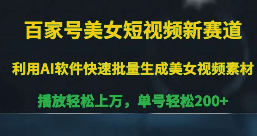 百家号美女短视频新赛道，播放轻松上万，单号轻松200 【揭秘】