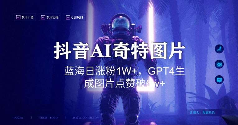 抖音用AI生成奇特图片GPT4玩法，蓝海日涨粉1W ，生成几张图片点赞破6w 【揭秘】