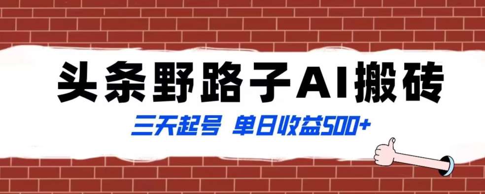 全网首发头条野路子AI搬砖玩法，纪实类超级蓝海项目，三天起号单日收益500 【揭秘】