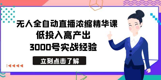 （8874期）最新无人全自动直播浓缩精华课，低投入高产出，3000号实战经验