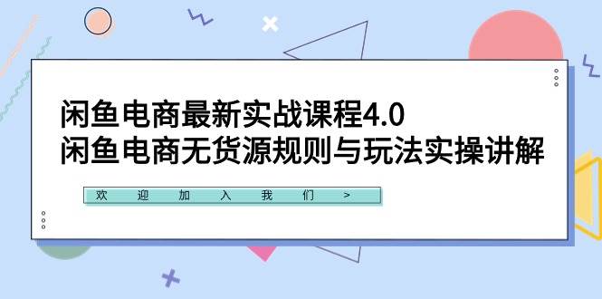 （9150期）闲鱼电商最新实战课程4.0：闲鱼电商无货源规则与玩法实操讲解！