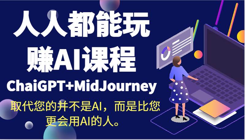 人人都能玩赚AI课程（ChaiGPT+MidJourney）取代您的并不是AI，而是比您更会用AI的人。