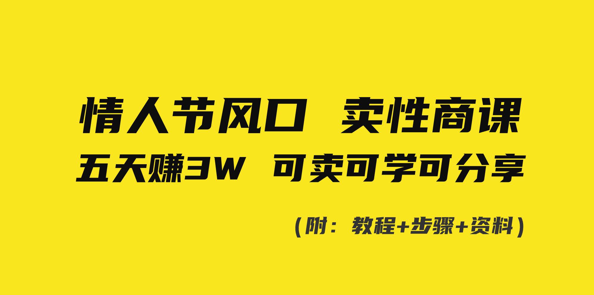 （8958期）情人节风口！卖性商课，小白五天赚3W，可卖可学可分享！