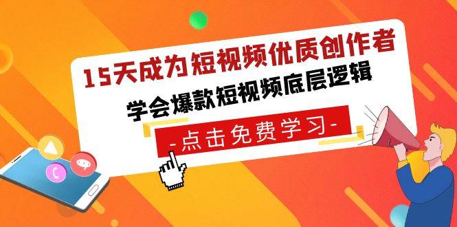 15天成为短视频优质创作者，学会爆款短视频底层逻辑