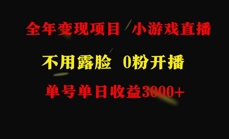 （9097期）全年可做的项目，小白上手快，每天收益3000+不露脸直播小游戏，无门槛，…插图1