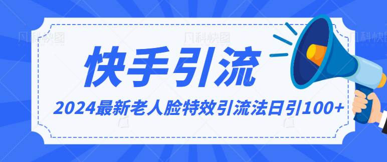 2024全网最新讲解老人脸特效引流方法，日引流100+，制作简单，保姆级教程