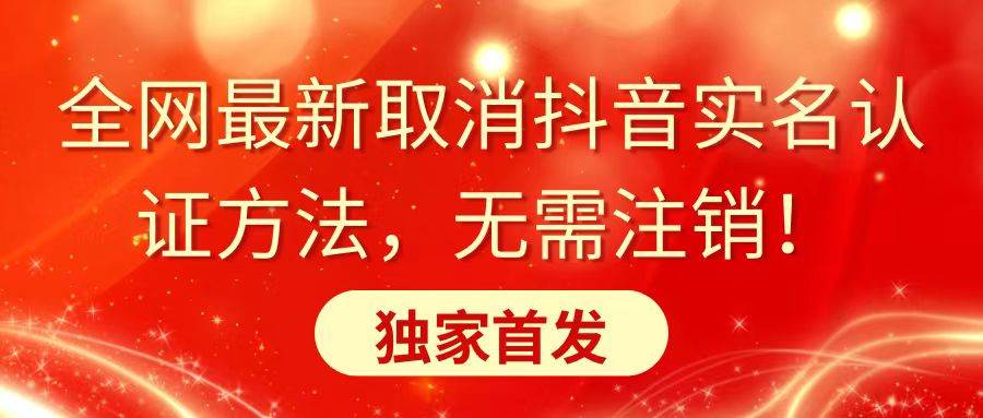 （8903期）全网最新取消抖音实名认证方法，无需注销，独家首发