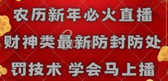 （8916期）农历新年必火直播 财神类最新防封防处罚技术 学会马上播