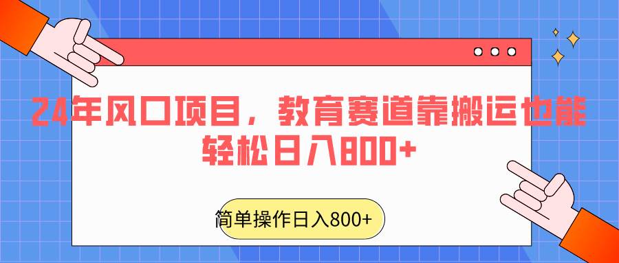 2024年风口项目，教育赛道靠搬运也能轻松日入800+