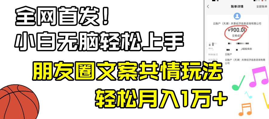 （8860期）小白轻松无脑上手，朋友圈共情文案玩法，月入1W