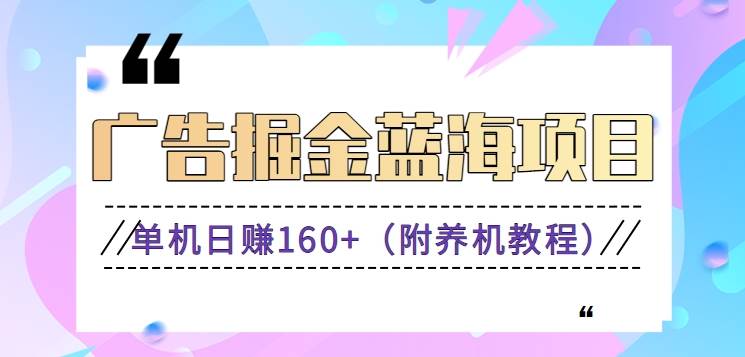 （8899期）（新）广告掘金蓝海项目二，0门槛提现，适合小白 宝妈 自由工作者 长期稳定