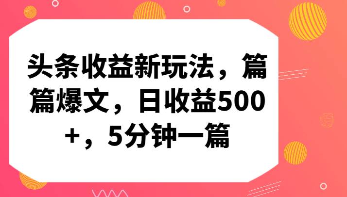 头条收益新玩法，篇篇爆文，日收益500+，5分钟一篇