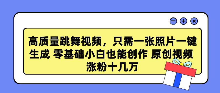 （9222期）高质量跳舞视频，只需一张照片一键生成 零基础小白也能创作 原创视频 涨…